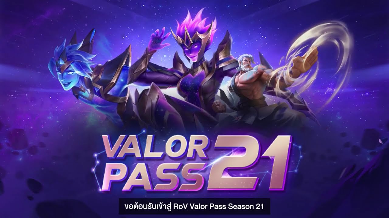 Rov Valor Pass Season 21 รวมเหตุผลที่คุณห้ามพลาดของรางวัลในซีซั่นนี้ 4gamers Thailand